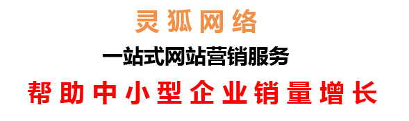 蘭州網(wǎng)絡(luò)公司，蘭州網(wǎng)站建設(shè)，蘭州小程序開發(fā)，蘭州靈狐網(wǎng)絡(luò)科技有限公司