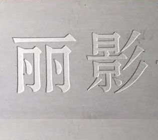 不銹鋼刻字